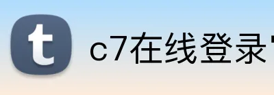 c7在线登录官网 Logo